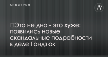 ​Це не дно - це гірше: з'явилися нові скандальні подробиці у справі Гандзюк