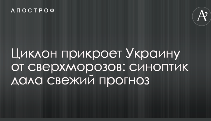 Циклон прикриє України від над морозів: синоптик дала свіжий прогноз