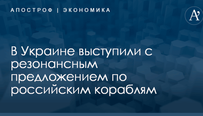 В Украине выступили с резонансным предложением по российским кораблям
