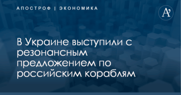 В Украине выступили с резонансным предложением по российским кораблям