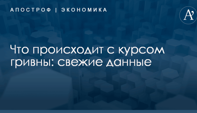 Что происходит с курсом гривны: свежие данные