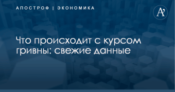 Что происходит с курсом гривны: свежие данные