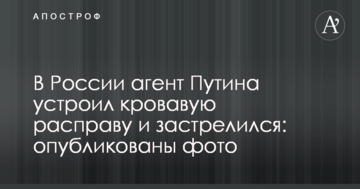 У Росії агент Путіна влаштував криваву розправу і застрелився: опубліковано фото