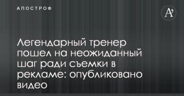 Легендарный тренер пошел на неожиданный шаг ради съемки в рекламе: опубликовано видео