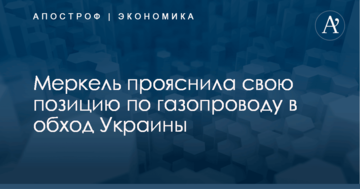 Меркель прояснила свою позицию по газопроводу в обход Украины