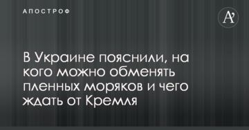 В Україні пояснили, на кого можна обміняти полонених моряків і чого чекати від Кремля
