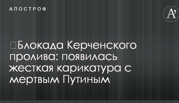 ​Блокада Керченского пролива: появилась жесткая карикатура с мертвым Путиным