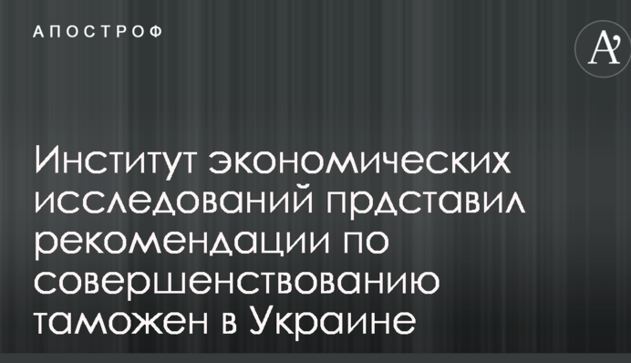 В Киеве представили рекомендации по совершенствованию украинских таможен