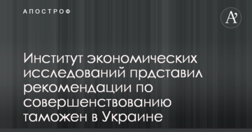 В Києві представили рекомендації з удосконалення українських митниць