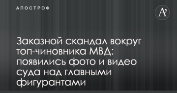 Заказной скандал вокруг топ-чиновника МВД: появились фото и видео суда над главными фигурантами