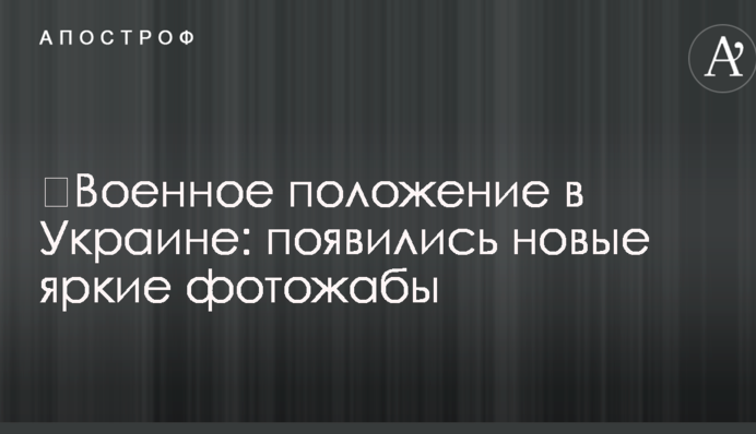 ​Военное положение в Украине: появились новые яркие фотожабы