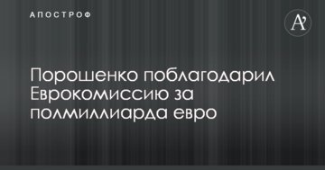 Порошенко подякував Єврокомісії за півмільярда євро для України