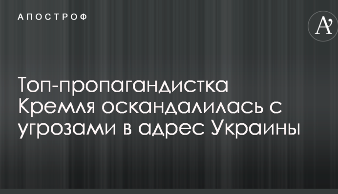 Топ-пропагандистка Кремля оскандалилась с угрозами в адрес Украины
