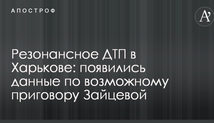 Резонансна ДТП в Харкові: з'явилися дані щодо можливого вироку Зайцевій