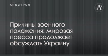 Причины военного положения: мировая пресса продолжает обсуждать Украину