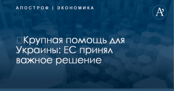 ​Крупная помощь для Украины: ЕС принял важное решение