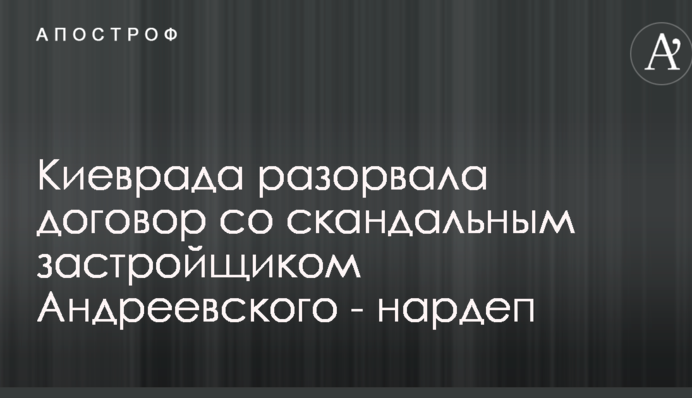 Киеврада поддержала Кличко, разорвав договор с застройщиком Андреевского