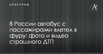 У Росії автобус з пасажирами влетів у фуру: фото і відео страшної ДТП