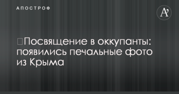 ​Посвящение в оккупанты: появились печальные фото из Крыма