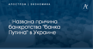 ​Названа причина банкротства "банка Путина" в Украине
