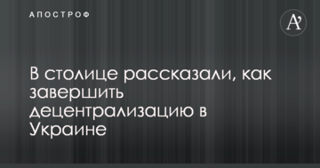 В столице рассказали, как завершить децентрализацию в Украине