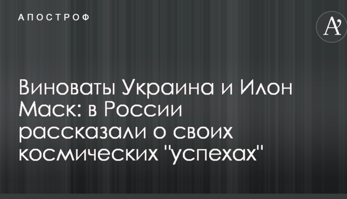 Винні Україна і Ілон Маск: в Росії розповіли про свої космічні 