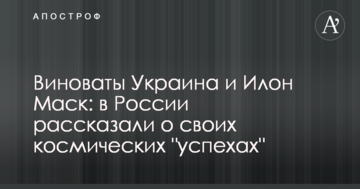 Винні Україна і Ілон Маск: в Росії розповіли про свої космічні "успіхи"