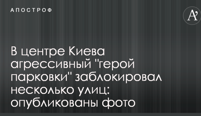 У центрі Києва агресивний 