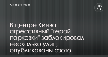 У центрі Києва агресивний "герой парковки" заблокував кілька вулиць: опубліковано фото