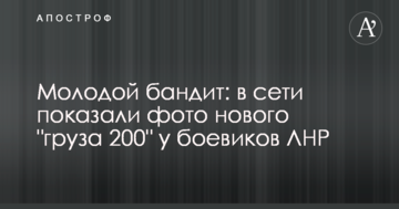 Молодий бандит: в мережі показали фото нового "вантажу 200" у бойовиків ЛНР