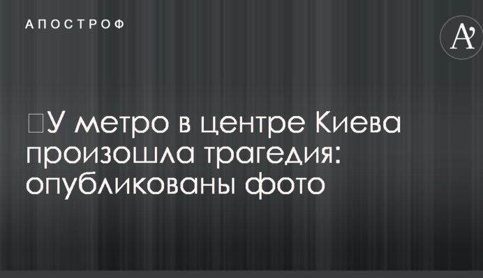 ​У метро в центрі Києва сталася трагедія: опубліковано фото