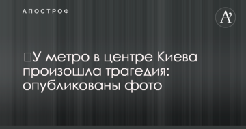 ​У метро в центрі Києва сталася трагедія: опубліковано фото