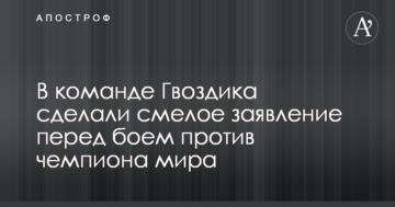В команде Гвоздика сделали смелое заявление перед боем против чемпиона мира