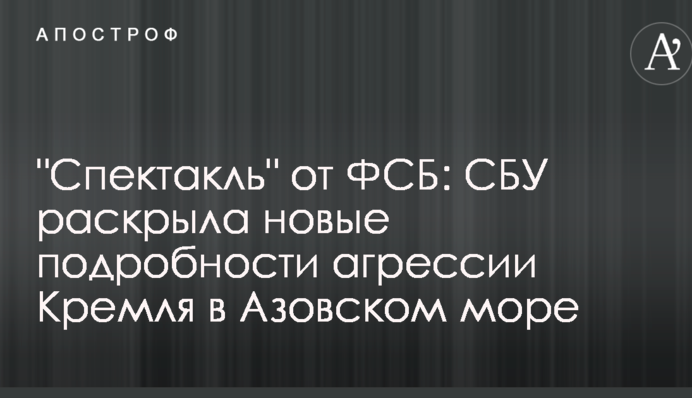 "Спектакль" от ФСБ: СБУ раскрыла новые подробности агрессии Кремля в Азовском море