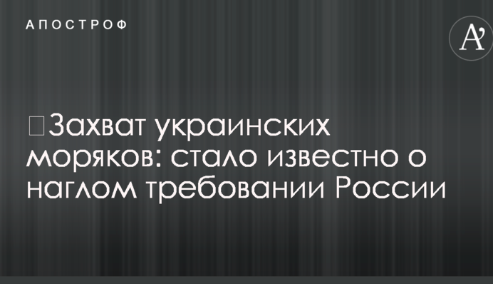 ​Захват украинских моряков: стало известно о наглом требовании России