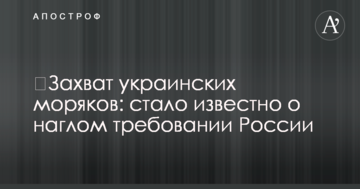 ​Захоплення українських моряків: стало відомо про нахабну вимогу Росії