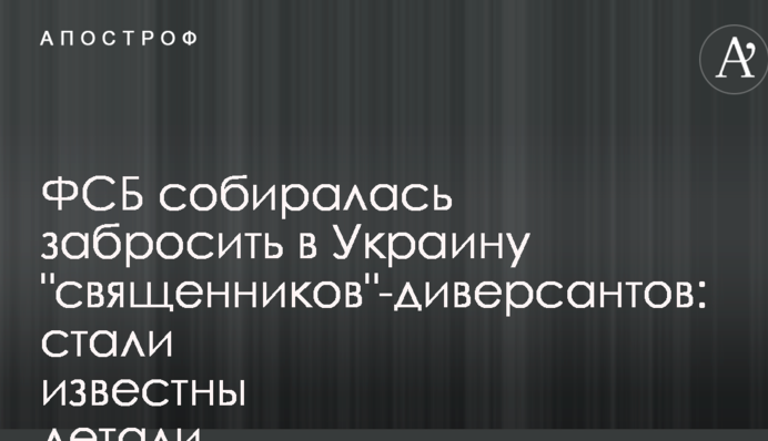 ФСБ собиралась забросить в Украину 