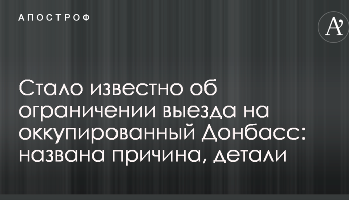 Стало известно об ограничении выезда на оккупированный Донбасс: названа причина, детали