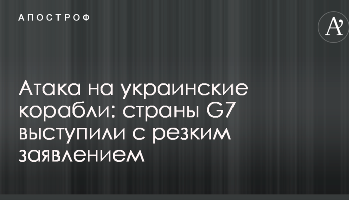 Атака на українські кораблі: країни G7 виступили з різкою заявою