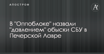 В "Оппоблоке" считают "давлением" обыски СБУ в Печерской Лавре