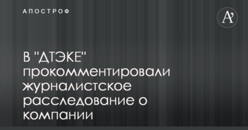 В ДТЭКЕ прокомментировали журналистское расследование о компании