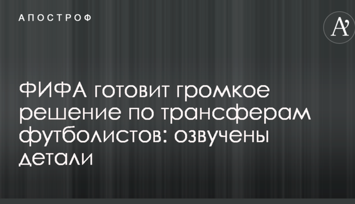 ФІФА готує гучне рішення по трансферах футболістів: озвучено деталі