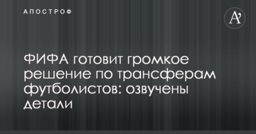 ФИФА готовит громкое решение по трансферам футболистов: озвучены детали
