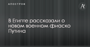 В Єгипті розповіли про нове військове фіаско Путіна