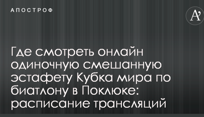 Где смотреть онлайн одиночную смешанную эстафету Кубка мира по биатлону в Поклюке: расписание трансляций
