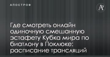 Где смотреть онлайн одиночную смешанную эстафету Кубка мира по биатлону в Поклюке: расписание трансляций