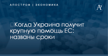 ​Когда Украина получит крупную помощь ЕС: названы сроки