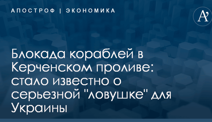 Блокада кораблей в Керченском проливе: стало известно о серьезной 