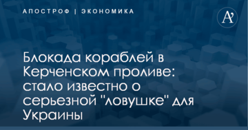 Блокада кораблей в Керченском проливе: стало известно о серьезной "ловушке" для Украины