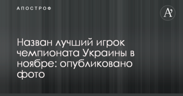 Назван лучший игрок чемпионата Украины в ноябре: опубликовано фото